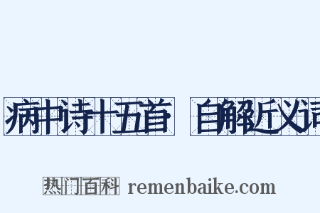 病中诗十五首·自解近义词是什么意思的图片
